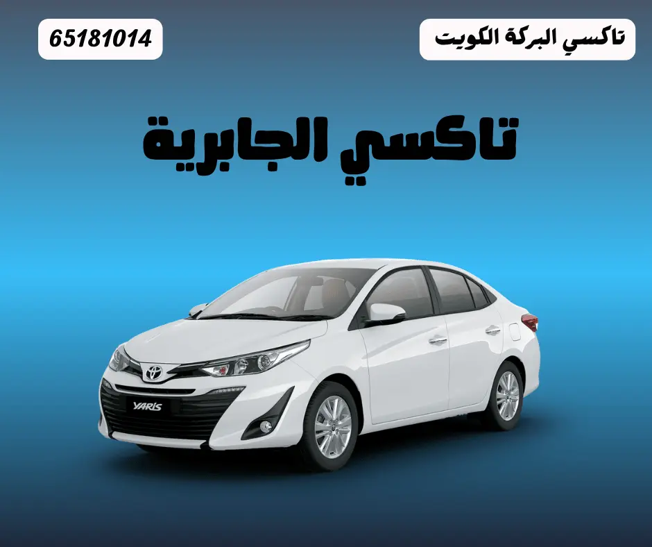 تاكسي الجابرية