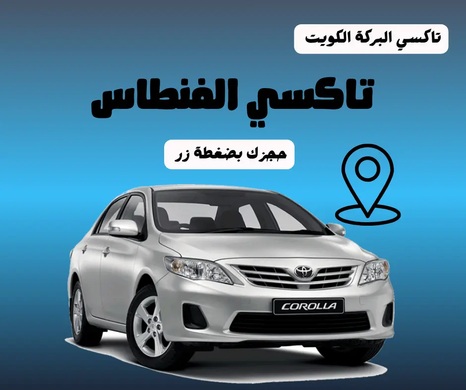 تاكسي الفنطاس
