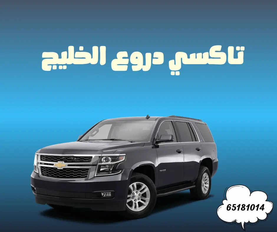تاكسي دروع الخليج