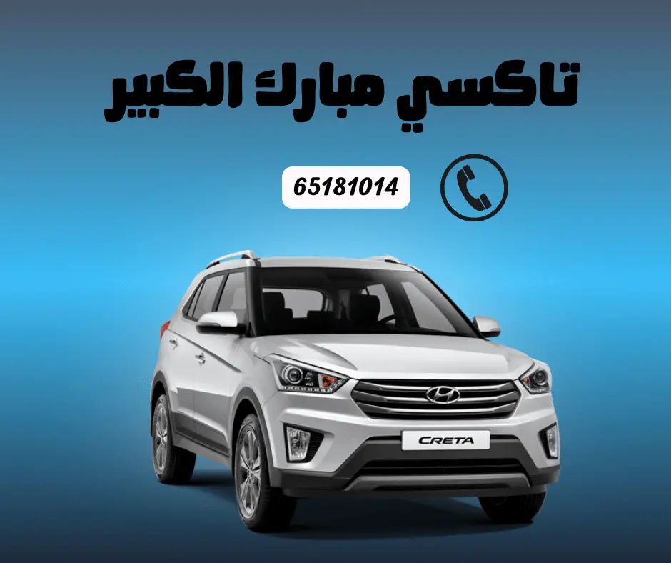 تاكسي مبارك الكبير